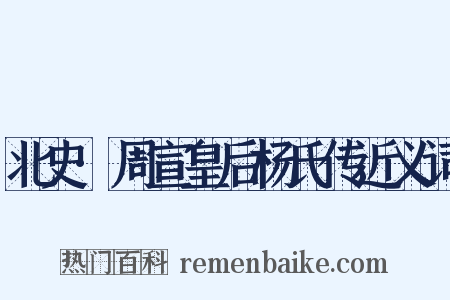北史·周宣皇后杨氏传近义词是什么意思的图片